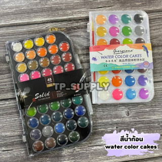 สีน้ำก้อน Water Colour Cake สีน้ำชนิดก้อน สีน้ำตลับ 28 สี / 48 สี (จำนวน 1 ตลับ)