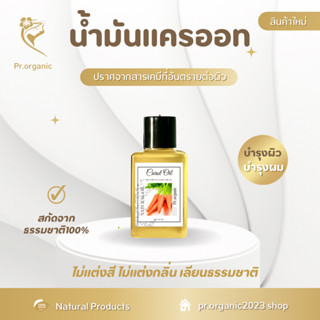 น้ำมันแครอท Carot Oil บำรุงผิวและบำรุงผม สารสกัดธรรมชาติ สกัดเย็น ของแท้100% ออยล์ ออร์แกนิค ขนาด 50 ml.