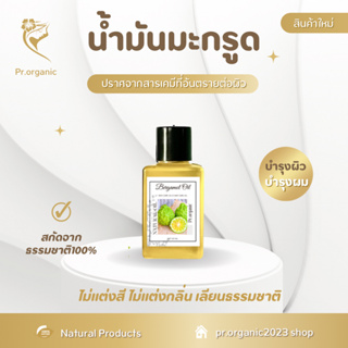 น้ำมันผิวมะกรูด Bergamot Oil บำรุงผิวและบำรุงผม สารสกัดธรรมชาติ สกัดเย็น ของแท้100% ออยล์ ออร์แกนิค