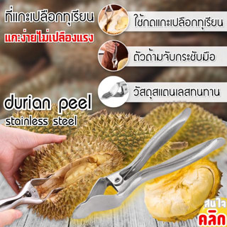 (พร้อมส่ง 1แถม1 ) Durian peel stainless steel ที่แกะเปลือกทุเรียน คีมปลอกทุเรียน สเตนเลสหนา