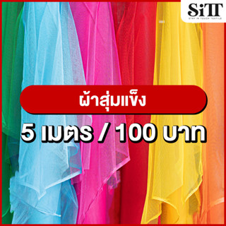 ผ้าสุ่มแข็ง 5เมตร 100บาท!!! ผ้าตาข่ายสุ่ม ผ้าสุ่ม ผ้าซับกระโปรง ผ้ากระโปรงพองๆ