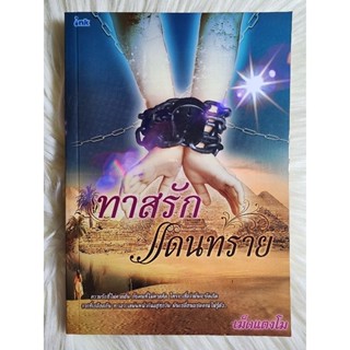 ส่งฟรี! หนังสือนิยายรักมือ 1 แนวโรแมนติก เรื่อง ทาสรักแดนทราย ผู้แต่ง​ เม็ดแตงโม ราคาถูก​เล่มละ 54​ บ.ค่ะ🎁🎀❤️