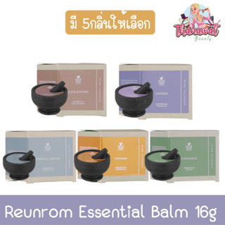 Reunrom Essential Balm 16g. รื่นรมย์ เอสเซ็นเชียลบาล์ม 16กรัม