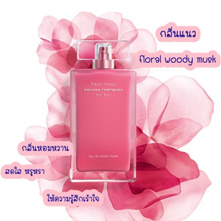 น้ำหอมแท้แบ่งขาย narciso rodriguez fleur musc EDT 5 หรือ 10 ml.แท้ 100%