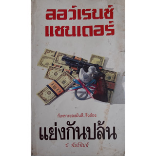 แย่งกันปล้น (Stolen Blessing) ลอว์เรนซ์ แซนเดอร์ (Lawrence Sander) นิยายแปลสืบสวนสอบสวน