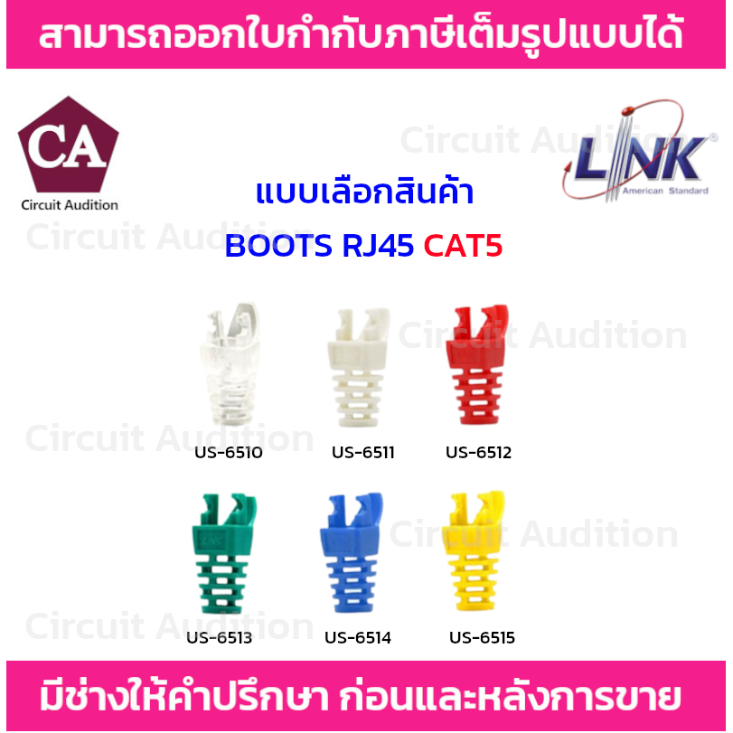 Link Plug Boots CAT5 ปลอกหุ้มหัวแลน RJ45 รุ่น US-6510 / US-6511 / US-6512 / US-6513 / US-6514 / US-6