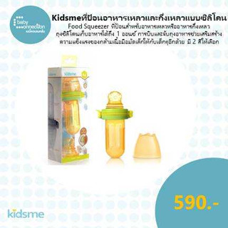 kidsme ที่ป้อนอาหารเหลว และกึ่งเหลวแบบซิลิโคน