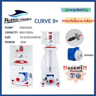 โปรตีนสกิมเมอร์ Skimmer Bubble magus Curve9+ ทำน้ำได้ถึง 1500ลิตร พร้อมรับประกันสินค้า