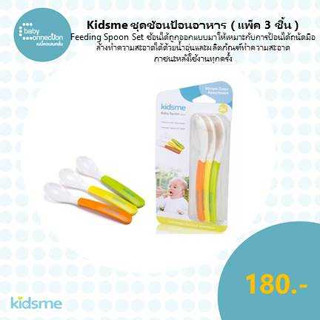 kidsme ชุดช้อนป้อนอาหาร (แพ็ค 3 ชิ้น)