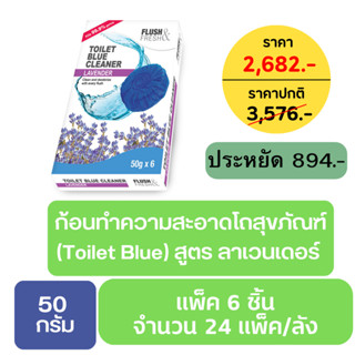 ก้อนทำความสะอาดโถสุขภัณฑ์ ช่วยก้อนดับกลิ่นชักโครก กลิ่นลาเวนเดอร์ ขนาด 50 กรัม มีจำนวน 24 แพ็ค (Flush&amp;Fresh Toilet Blue)