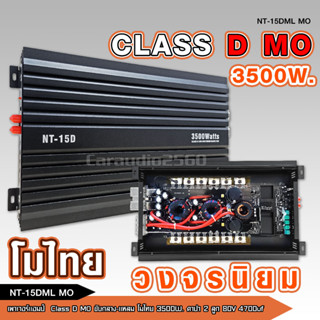 คลาสดีโมขับกลางแหลมมิดโลได้ 10นิ้วได้4ดอก ตัวแปลงโม รุ่น NT-15D 3500W โมเสียงดี โมไทย จำนวน1ตัว