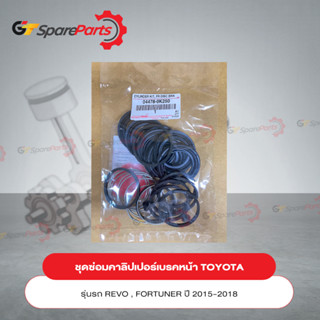 ชุดซ่อมคาลิปเปอร์เบรคหน้า สำหรับรถยนต์โตโยต้า REVO,FORTUNER (4WD)  ปี 2015 04478-0K250 (เป็นอะไหล่แท้ TOYOTA)