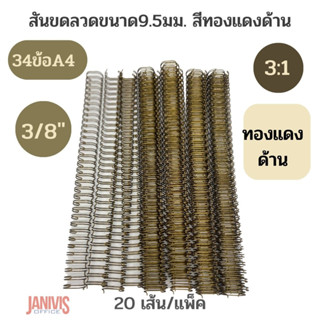 สันขดลวดขนาด 9.5 มม(3/8นิ้ว)34ข้อชนิด 3:1 นิ้ว (A4)สีทองแดงด้าน