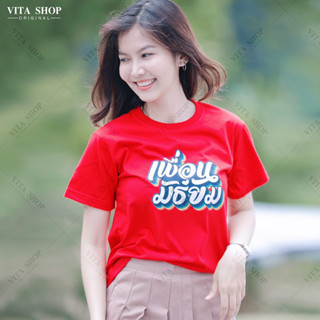 VITASHOP เสื้อเพื่อน เพื่อนมัธยม เสื้อยืด ผ้าคอตตอนเนื้อนุ่ม ใส่สบาย พร้อมส่ง