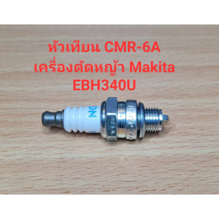 อะไหล่ EBH340U  หัวเทียน CMR-6A เครื่องตัดหญ้า Makita