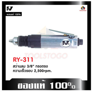 RY สว่านลม RY - 311 ทรงตรง ขนาด 3/8 " เครื่องมือช่าง air drill ตัวเครื่องด้ามสีเงิน เจาะงานไม้ งานเหล็ก เครื่องมือลม