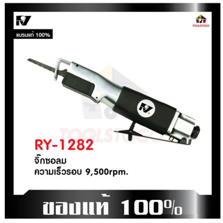 จิ๊กซอลม RY- 1282S หรือเลื่อยลม เป็นเครื่องมือลม ใช้สำหรับตัด ฉลุเลื่อย บนชินงาน ใช้กับพื้นผิวได้หลากหลาย น้ำหนักเบา