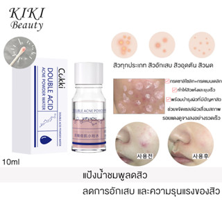 Cokki Acne Clear Potion 10ml  แป้งน้ำชมพูลดสิว สูตรลับไร้สิวด้วยแป้งน้ำชมพูแต้มสิว ช่วยขจัดเซลล์ผิวเสื่อมสภาพ ลดรอยแดงดู