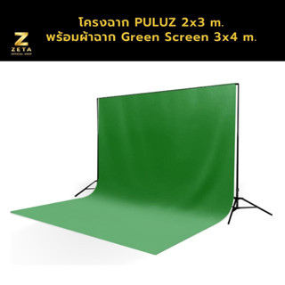 Puluz โครงฉากสำหรับถ่ายภาพ ขนาด 3x2 เมตร  พร้อมผ้าฉากคอนตอน Green Screen ขนาด 3x4 เมตร ผ้าหนาไม่ทะลุแสงเย็บสอดคาน