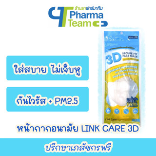 (ใส่สบาย) LINK CARE 3D สีขาว/ดำ/ชมพู/เขียว (แพ็คละ 3 ชิ้น) หน้ากากอนามัย 3D Linkcare