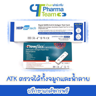 (ส่งไว+ส่งทุกวัน) ชุดตรวจโควิด ATK Flowflex + HIP BioTech แบบตรวจหาแอนติเจนด้วยตนเอง