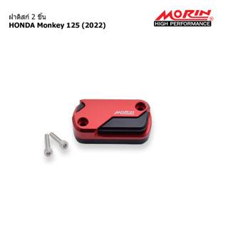 MORIN ฝาดิสก์ 2 ชิ้น หน้า Monkey รุ่น Monkey 125 (2022) อะไหล่แต่งมอเตอร์ไซค์ *ราคาต่อ 1 ข้าง*