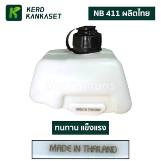 ถังน้ำมัน อะไหล่ เครื่องตัดหญ้า NB 411 อย่างหนา