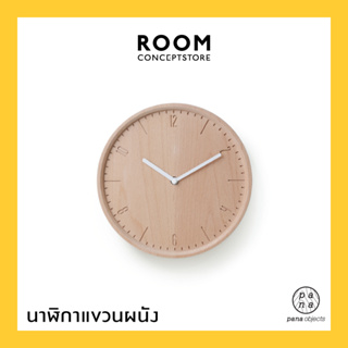 Pana Objects : Coby Wall Clock ( Natural ) / นาฬิกาแขวนผนังไม้