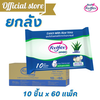 [ขายยกลัง] ทิชชู่เปียก แผ่น x60Pack Feelfree ทิชชู่เปียกยกลัง ผ้าเปียกไม่มีแอลกอฮอล์ อโลเวล่า @C6100