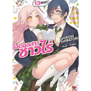 นิยาย ไลท์โนเวล ไอดอลสาวชาวไร่ (แยกเล่ม  1- 13)