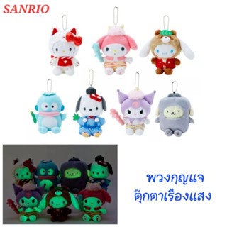 พวงกุญแจ ตุ๊กตาเรืองแสง SANRIO ของแท้ 100% พร้อมส่ง