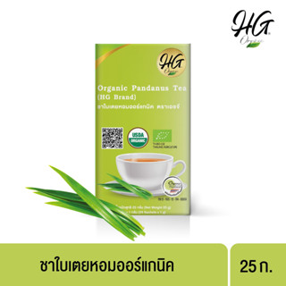 HG ชาใบเตยหอมออร์แกนิค  25 ก.Organic Pandanus Tea 25g.