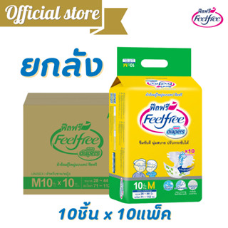 [ขายยกลัง] ผ้าอ้อมผู้ใหญ่แบบเทปฟีลฟรี ไซส์ M 10 ชิ้น*10 แพ็ค Feelfree  Tape ซึมซับมากพิเศษ 1600 CC. @A921231