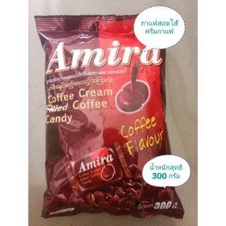 (Msk) อมีร่า(Amira) ลูกอมกาแฟสอดไส้ครีมกาแฟ 300 กรัม