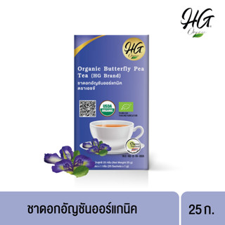 HG ชาดอกอัญชันออร์แกนิค 25 ก. Organic Butterfly pea Tea 25g.