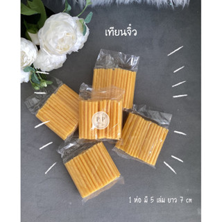 เทียนจิ๋ว ห่อละ 14 บาท / 5 ห่อ 60 บาท