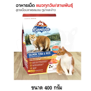 Kaniva คานิว่า อาหารแมวชนิดเม็ด (ทานยาก​ ไม่เค็ม​ อึไม่เหม็น) ขนาด 370- 400 กรัม