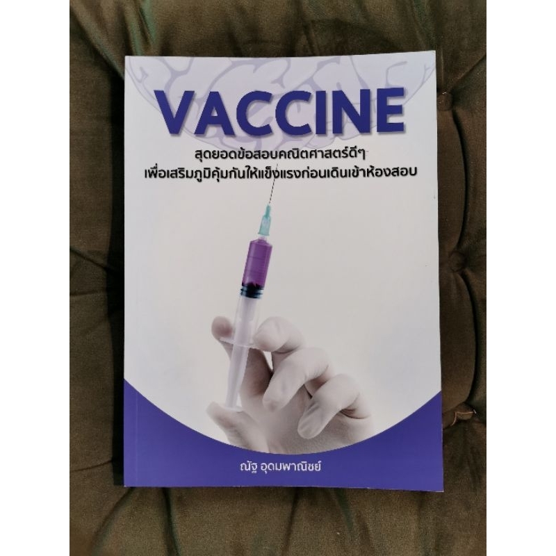 หนังสือVACCINE ข้อสอบคณิตศาสตร์ ณัฐ อุดมพานิช สภาพ95%