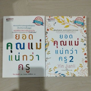 ยอดคุณแม่แน่กว่าครู เล่ม1-2