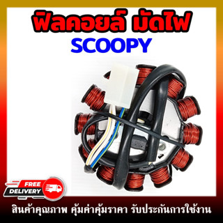 ฟิลคอยล์ มัดไฟ คอยสตาร์ท SCOOPY