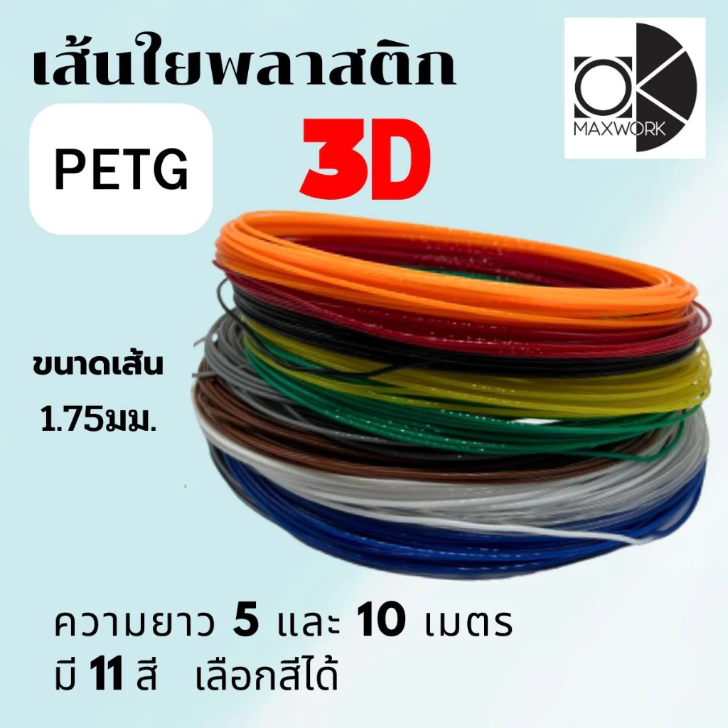 เส้นใยพลาสติกfilament petg 3d สำหรับเครื่องพิมพ์ 3D OKMAXWORK แบ่งขาย ยาว 10 เมตร และ 20 เมตร