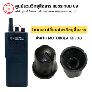 ลูกบิดวิทยุสื่อสาร สำหรับ MOTOROLA GP300 (ไดแอลปรับช่อง ลูกบิดวอลลุ่ม)