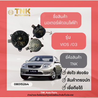 มอเตอร์พัดลม VIOS ปี 2003-2014