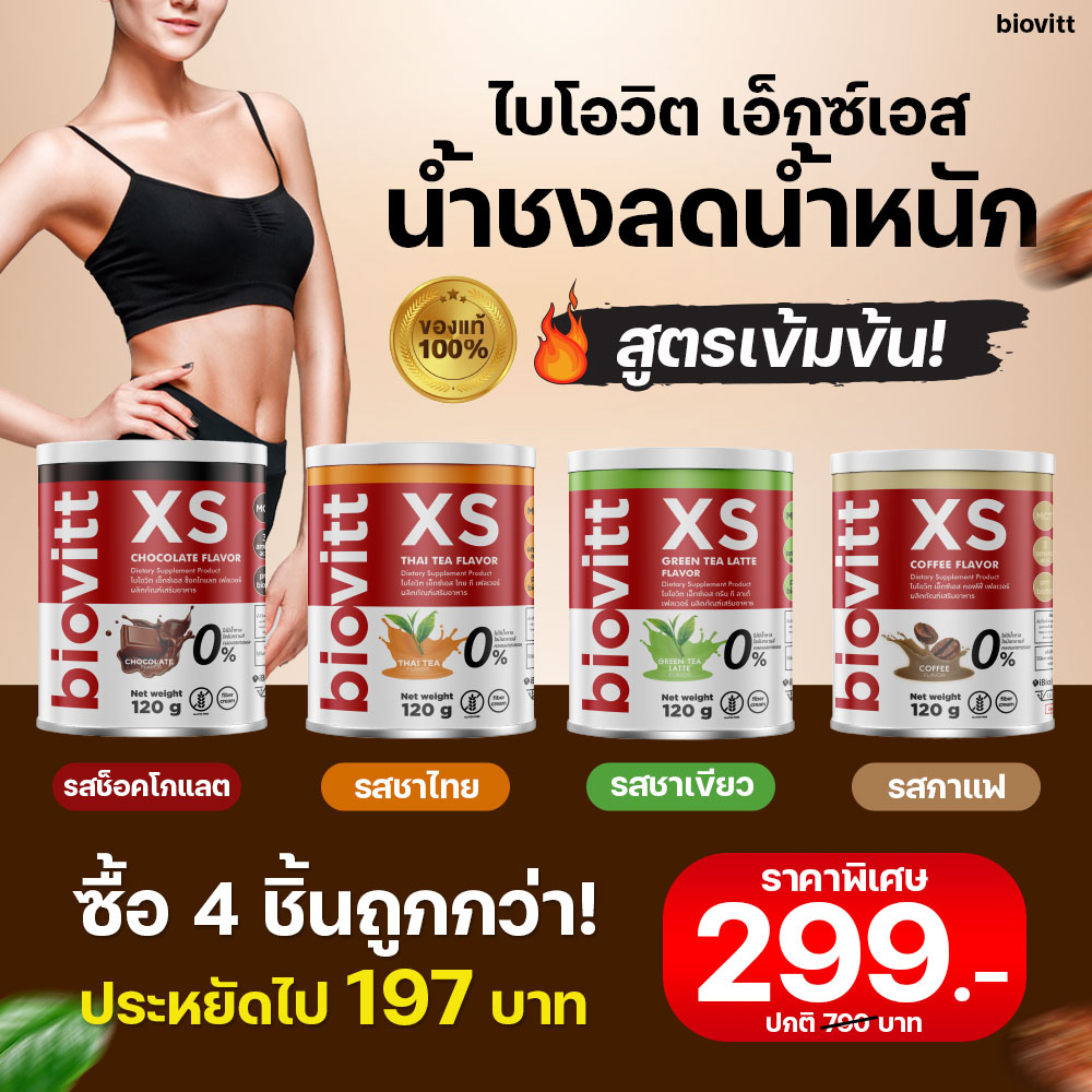 ส่งเร็ว! กทม.1วัน Biovitt XS ชาเขียว ชาไทย โกโก้ กาแฟ น้ำชง คุมหิว ลดน้ำหนัก ไม่โยโย่ ไม่ย้วย อร่อยเข้มข้น
