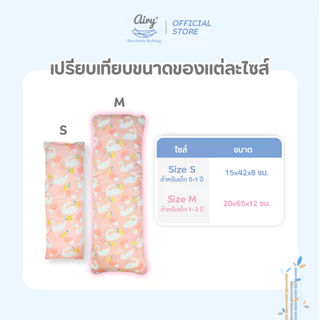 Airy หมอนข้าง สำหรับเด็ก 1 ขวบขึ้นไป รุ่นเลิฟลี่ใยไผ่ (ขนาด 20x65x12 ซม.)