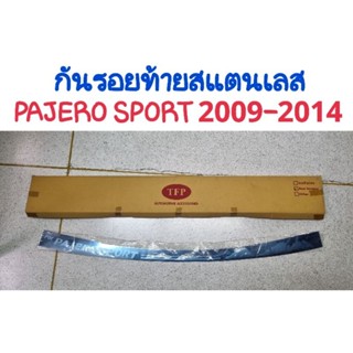 กันรอยท้าย สแตนเลส PAJERO SPORT  ปาเจโร่ 2009 2010 2011 2012 2013 2014 (แปะบน) ยี่ห้อ: TFP