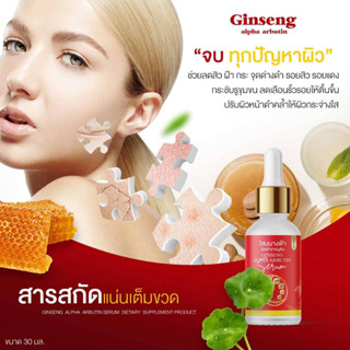 เซรั่มโสมนางฟ้า อาบูติน สูตรเข้มข้น 30 ml.