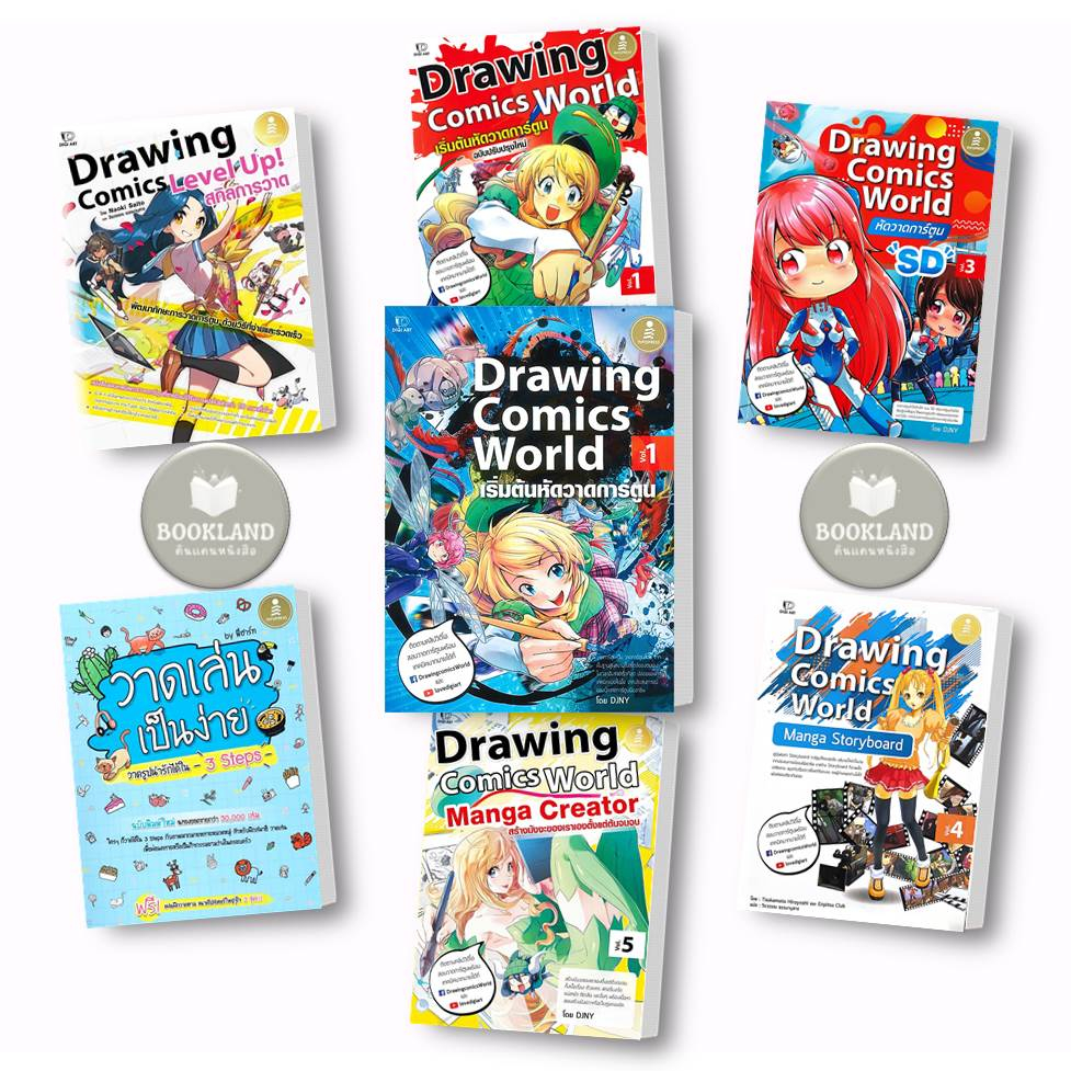 หนังสือ Drawing Comics World ผู้เขียน: DJNY  สำนักพิมพ์: อินโฟเพรส #booklandshop