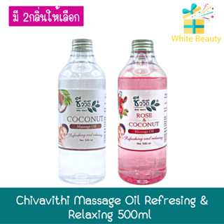 Chivavithi Massage Oil Refresing &amp; Relaxing 500ml ชีววิถี น้ำมันนวดตัว 500มล