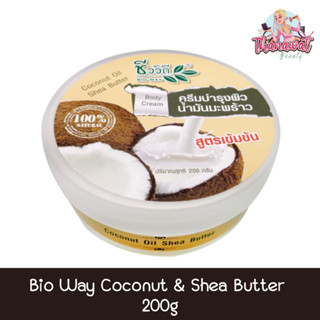 Bio Way Coconut &amp; Shea Butter 200g ชีววิถี ครีมบำรุงผิวน้ำมันมะพร้าว สูตรเข้มข้น 200กรัม